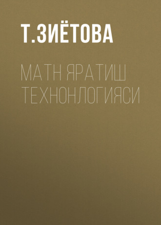 Матн яратиш технонлогияси. Т. Зиётова