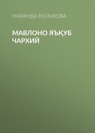 Мавлоно Яъқуб Чархий. 