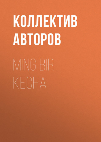 Коллектив авторов. Ming bir kecha