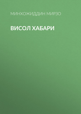 висол хабари. 