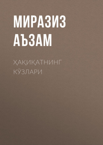 Миразиз Аъзам. Ҳақиқатнинг кўзлари