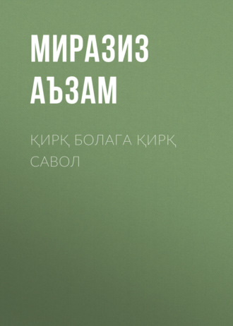 Миразиз Аъзам. Қирқ болага қирқ савол