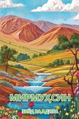 Зиёд ва Адиба. Мирмуҳсин