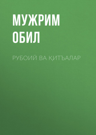 Мужрим Обил. Рубоий ва қитъалар