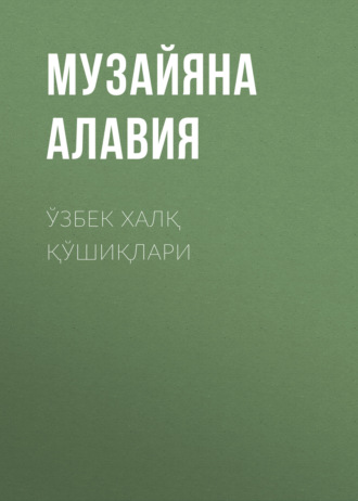 Музайяна Алавия. Ўзбек халқ қўшиқлари