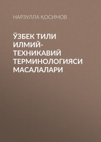 Ўзбек тили илмий-техникавий терминологияси масалалари. Нарзулла Қосимов