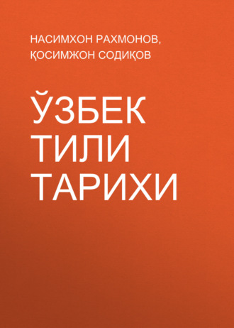 Насимхон Рахмонов. Ўзбек тили тарихи