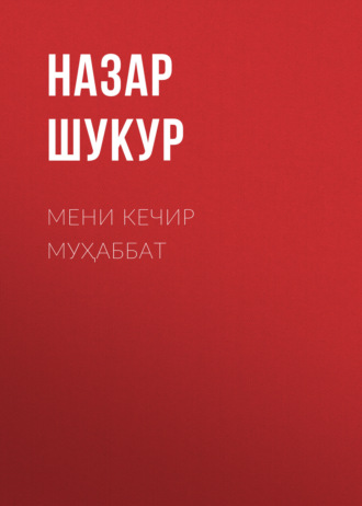 Назар Шукур. Мени кечир муҳаббат