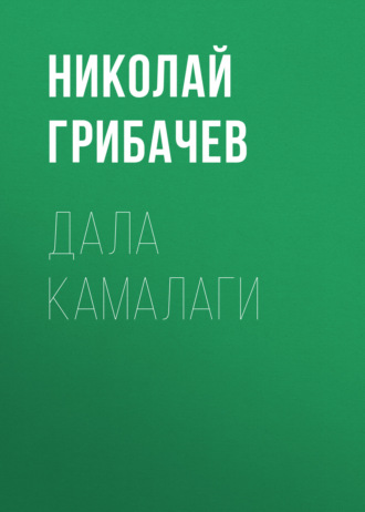 Николай Грибачев. Дала камалаги