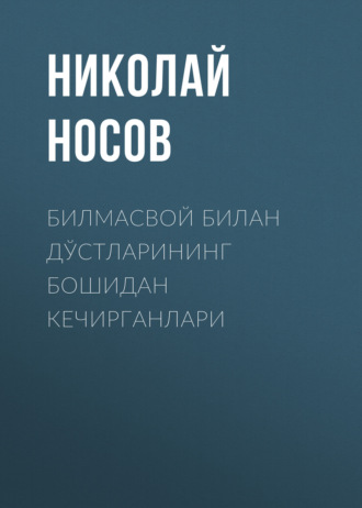 Николай Носов. Билмасвой билан дўстларининг бошидан кечирганлари