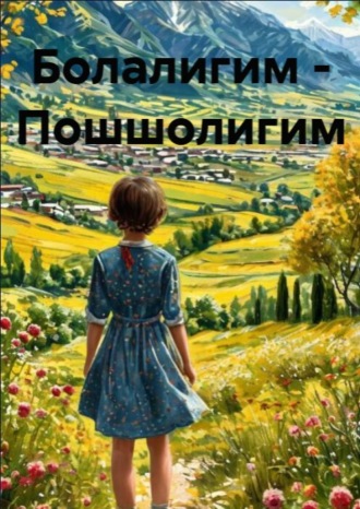 Носир Фозилов. Болалигим - Пошшолигим