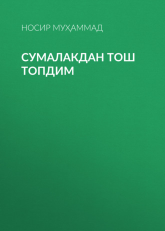 Носир Муҳаммад. Сумалакдан тош топдим