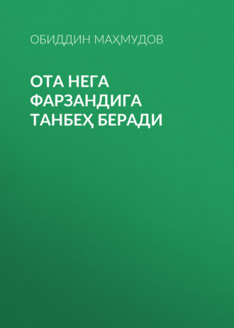Обиддин Маҳмудов. Ота нега фарзандига танбеҳ беради