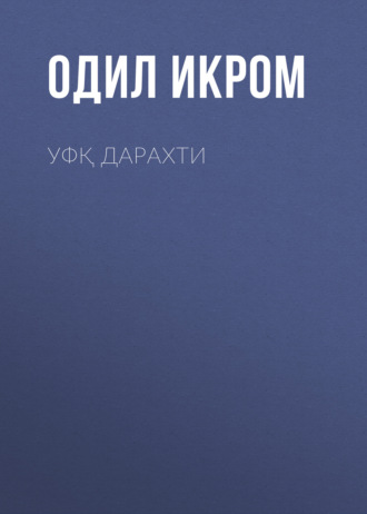 Одил Икром. Уфқ дарахти