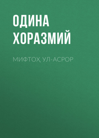 Одина Хоразмий. Мифтоҳ ул-асрор