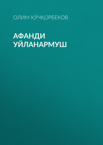 Олим Қўчқорбеков. Афанди уйланармуш