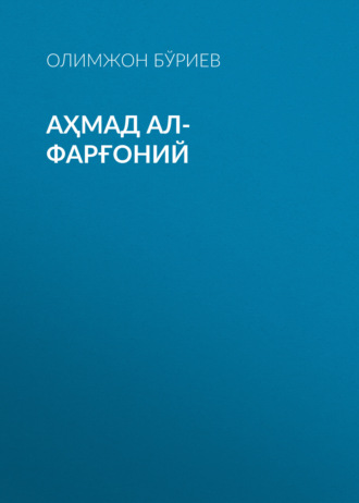 Олимжон Бўриев. Аҳмад ал-Фарғоний
