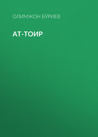 Олимжон Бўриев. Ат-Тоир
