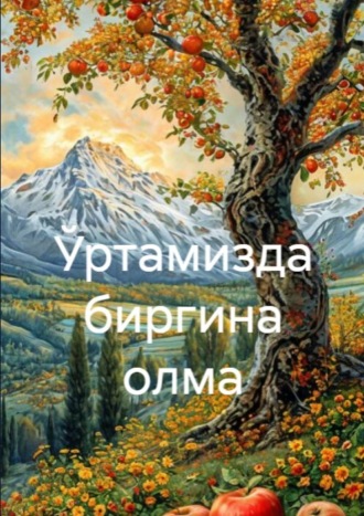 Ўртамизда биргина олма. 