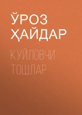 Куйловчи тошлар. Ўроз Ҳайдар