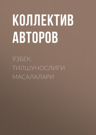 Коллектив авторов. ЎЗБЕК. ТИЛШУНОСЛИГИ МАСАЛАЛАРИ