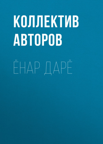 Коллектив авторов. Ёнар дарё