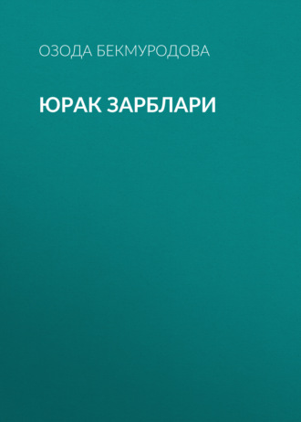 Озода Бекмуродова. Юрак зарблари