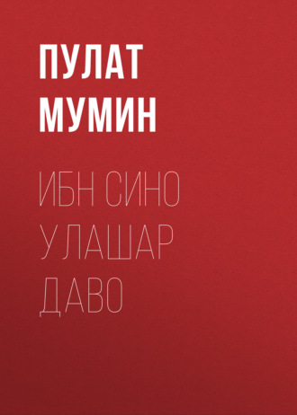 Пулат Мумин. Ибн Сино Улашар Даво