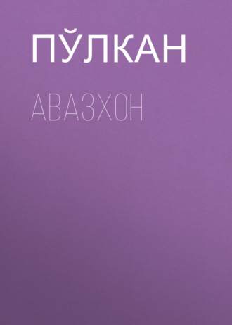 Пўлкан. Авазхон