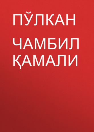 Пўлкан. Чамбил қамали