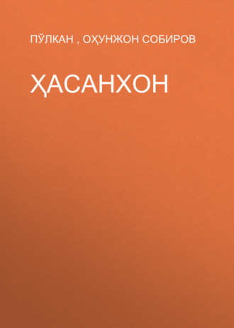 Оҳунжон Собиров. Ҳасанхон