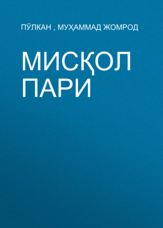 Муҳаммад Жомрод. Мисқол Пари