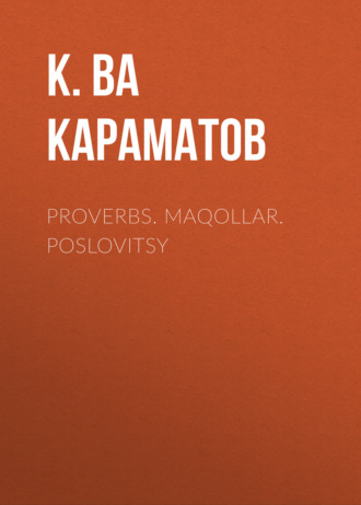 К. ва Ҳ. Караматов. Proverbs. Maqollar. Poslovitsy