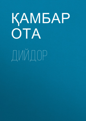 Қамбар Ота. Дийдор