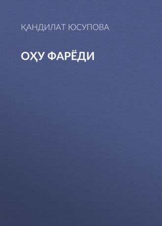 Қандилат Юсупова. ОҲУ ФАРЁДИ