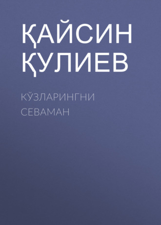 Қайсин Қулиев. Кўзларингни севаман