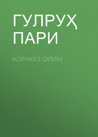 Гулруҳ Пари. Қоракўз ойим