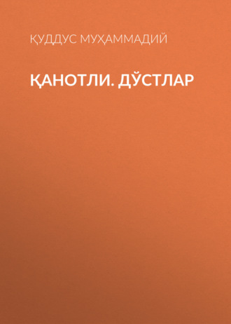 Қуддус Муҳаммадий. ҚАНОТЛИ. ДЎСТЛАР