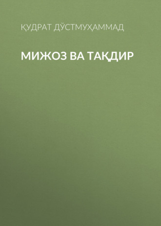 Мижоз ва Тақдир. Қудрат Дўстмуҳаммад