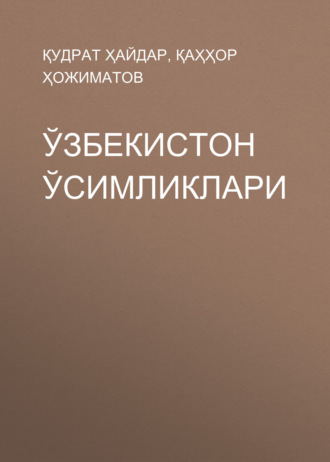 Қудрат Ҳайдар. Ўзбекистон ўсимликлари