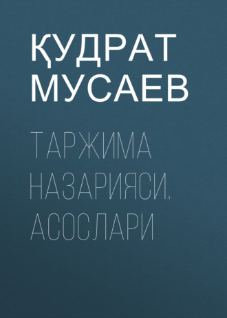 Қудрат Мусаев. ТАРЖИМА НАЗАРИЯСИ. АСОСЛАРИ