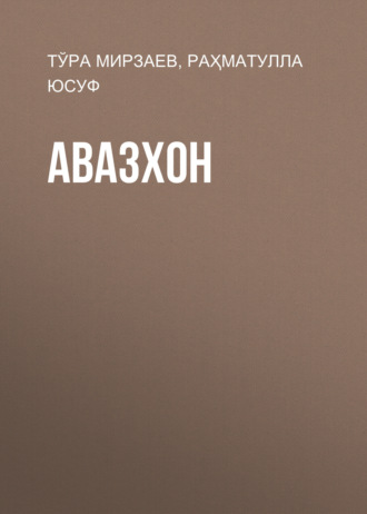 Тўра Мирзаев. Авазхон