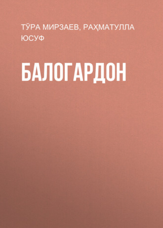 Тўра Мирзаев. Балогардон