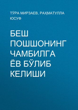 Тўра Мирзаев. Беш пошшонинг Чамбилга ёв бўлиб келиши