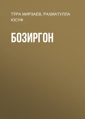 Бозиргон. Тўра Мирзаев