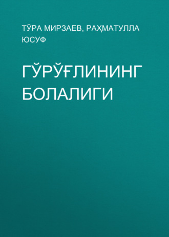Гўрўғлининг болалиги. Тўра Мирзаев