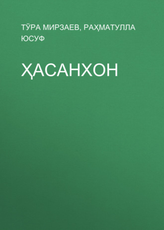 Ҳасанхон. Тўра Мирзаев
