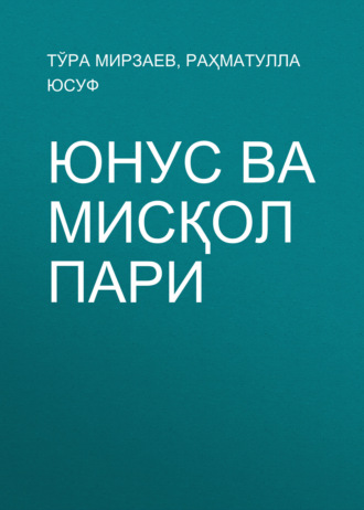 Тўра Мирзаев. Юнус ва мисқол Пари
