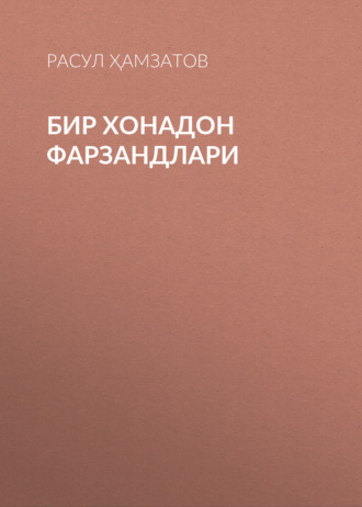 Бир хонадон фарзандлари. 