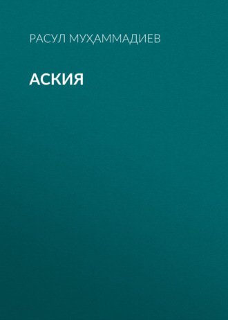 Расул Муҳаммадиев. Аския